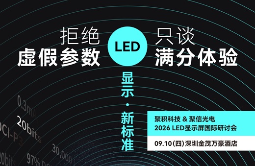 2026 LED显示屏国际研讨会 | 拒绝虚假参数, 只谈满分体验
